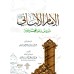 L'Imam al-Albânî: Enseignements, positions et sagesses/الإمام الألباني دروس ومواقف وعبر